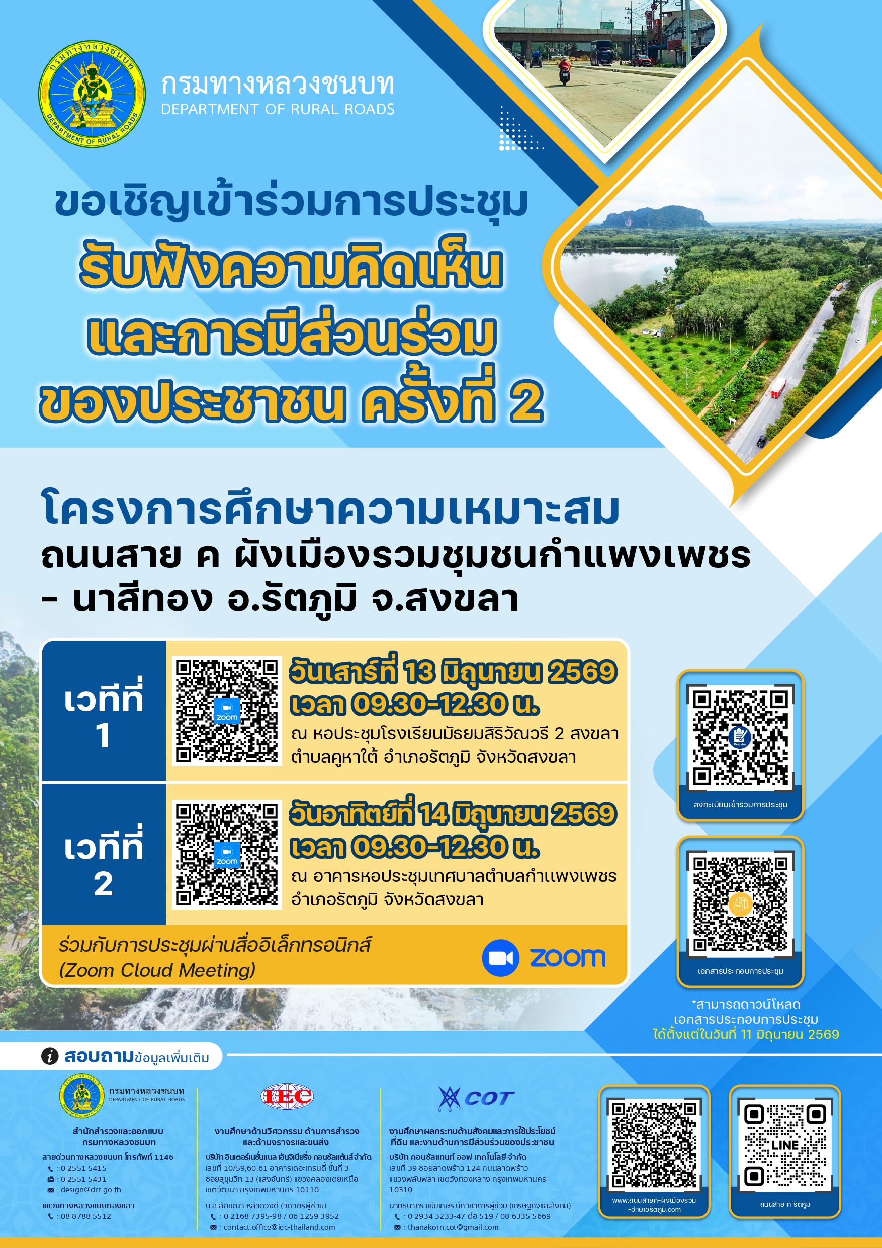 ขอเชิญเข้าร่วมการประชุมรับฟังความคิดเห็นและการมีส่วนร่วมของประชาชน ครั้งที่ 2