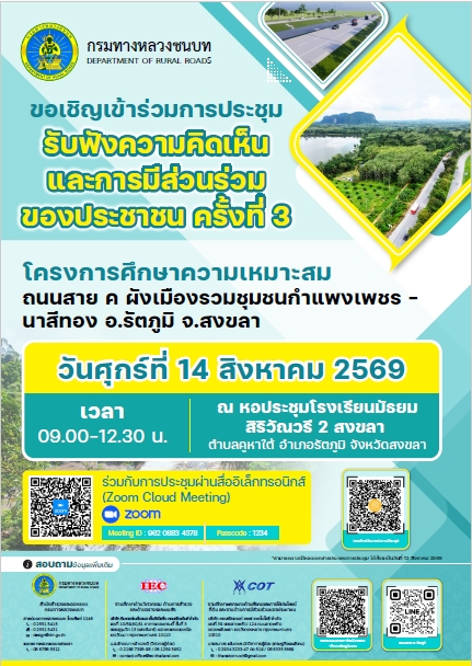 การประชุมรับฟังความคิดเห็นและการมีส่วนร่วมของประชาชน ครั้งที่ 3
