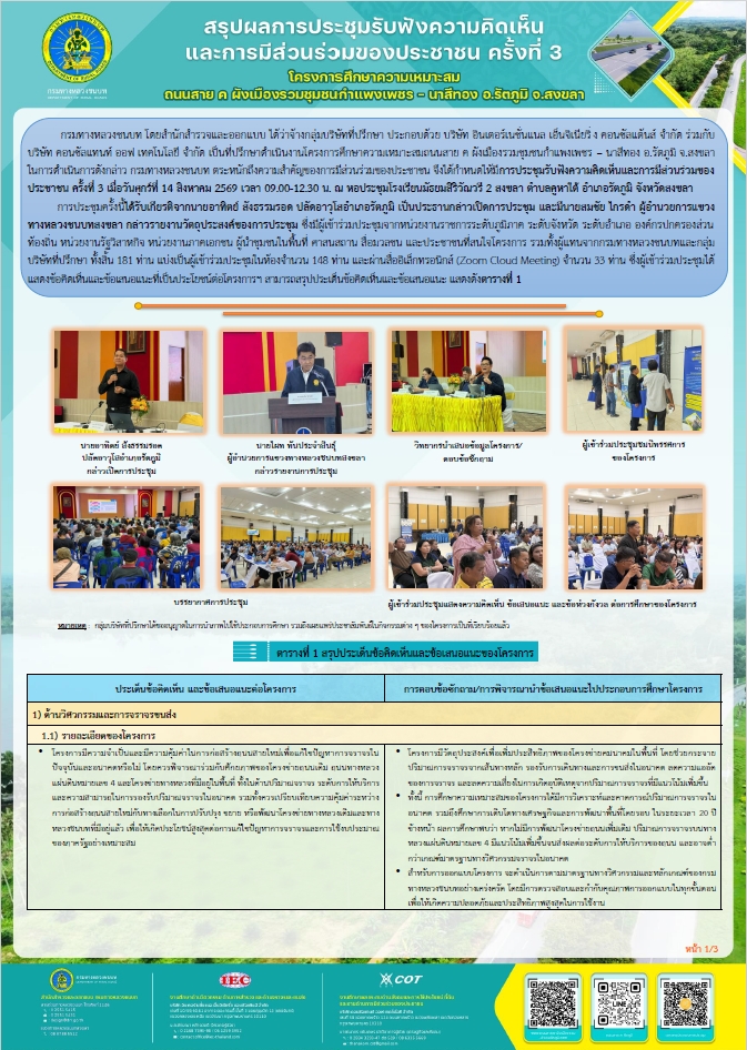 สรุปผลการประชุมรับฟังความคิดเห็นและการมีส่วนร่วมของประชาชน ครั้งที่ 3